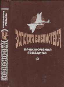 Золотая Библиотека. Том 1. Приключения Гвоздика