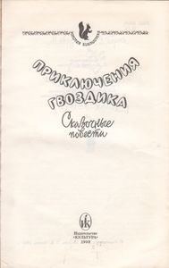 Золотая Библиотека. Том 1. Приключения Гвоздика