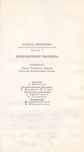 Золотая Библиотека. Том 1. Приключения Гвоздика