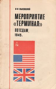 Мероприятие "Терминал". Потсдам, 1945 Год.