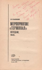 Мероприятие "Терминал". Потсдам, 1945 Год.