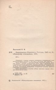 Мероприятие "Терминал". Потсдам, 1945 Год.