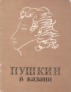 Пушкин В Казани