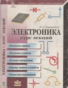 Электроника: Курс Лекций.