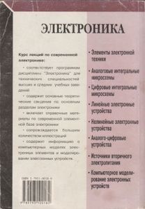 Электроника: Курс Лекций.