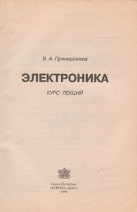 Электроника: Курс Лекций.