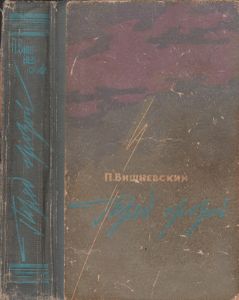 Перед Грозой. Книга 1.