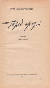 Перед Грозой. Книга 1.