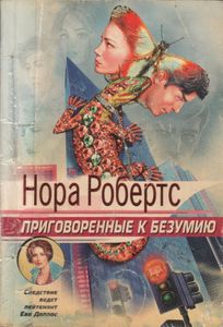 Приговоренные К Безумию
