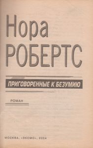 Приговоренные К Безумию