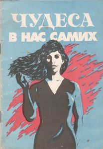 Чудеса В Нас Самих
