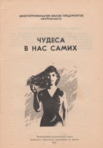Чудеса В Нас Самих