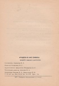 Чудеса В Нас Самих