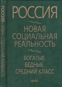 Россия - Новая Социальная Реальность. Богатые. Бедные. Средний Класс.