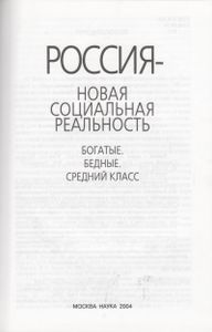 Россия - Новая Социальная Реальность. Богатые. Бедные. Средний Класс.