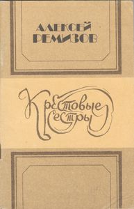 Крестовые Сестры