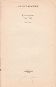 Крестовые Сестры