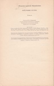 Крестовые Сестры