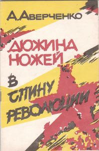 Дюжина Ножей В Спину Революции