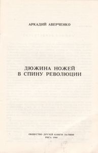 Дюжина Ножей В Спину Революции