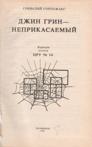 Джин Грин - Неприкасаемый. Карьера Агента ЦРУ № 14.