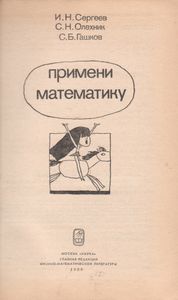 Примени Математику