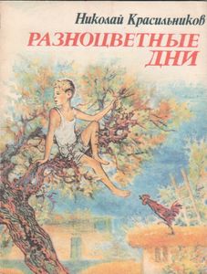Разноцветные Дни