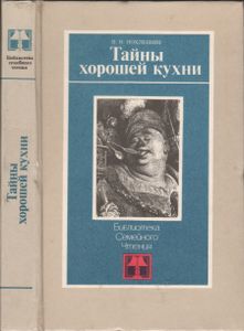 Тайны Хорошей Кухни