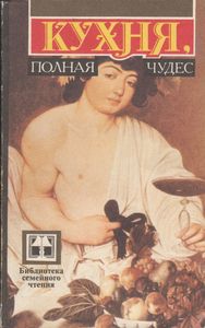 Кухня, Полная Чудес