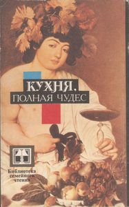 Кухня, Полная Чудес
