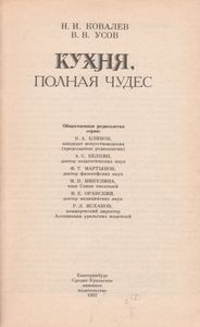 Кухня, Полная Чудес