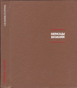 Образцы Вязания