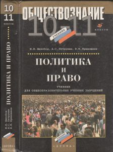 Политика И Право. 10-11 Классы: Учебное Пособие Для Общеобразовательных Учебных Заведений