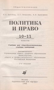 Политика И Право. 10-11 Классы: Учебное Пособие Для Общеобразовательных Учебных Заведений