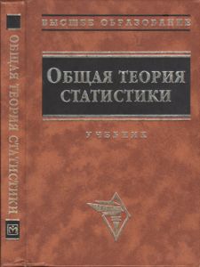 Общая Теория Статистики