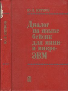 Диалог На Языке Бейсик Для Мини- И МикроЭВМ