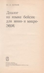 Диалог На Языке Бейсик Для Мини- И МикроЭВМ