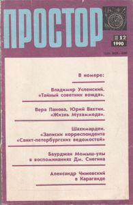 Простор 1990/12