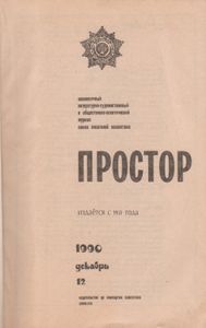 Простор 1990/12
