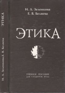 Этика. Учебное Пособие Для Студентов ВУЗов