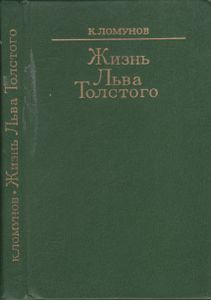 Жизнь Льва Толстого