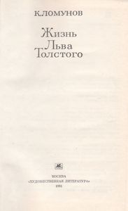 Жизнь Льва Толстого