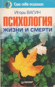 Психология Жизни И Смерти