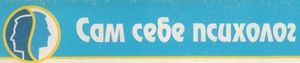 Сам Себе Психолог
