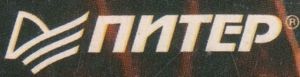 Питер