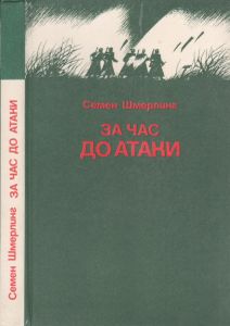 За Час До Атаки
