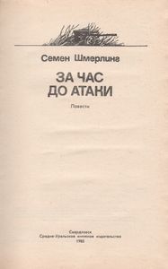 За Час До Атаки
