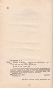 За Час До Атаки