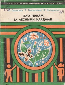 Охотникам За Лесными Кладами
