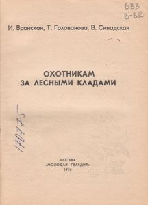 Охотникам За Лесными Кладами